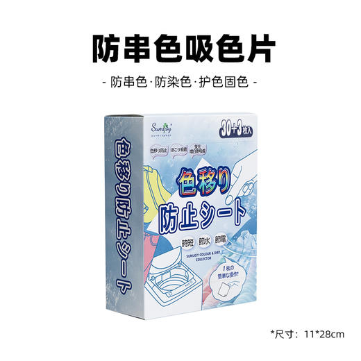 Sumijoy素美介防串色片洗衣机吸色片防串染衣物混洗护衣物 3盒装 商品图0