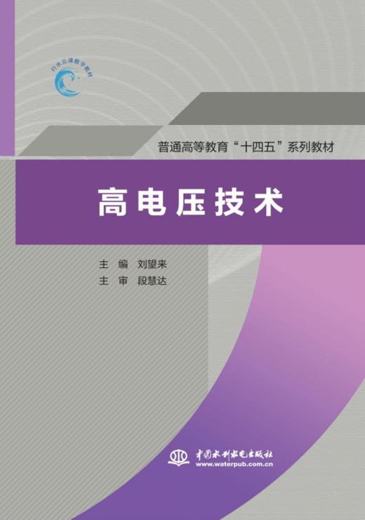 高电压技术（普通高等教育“十四五”系列教材） 商品图0