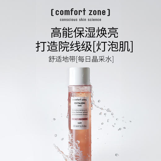【品牌直发】意大利[comfort zone]每日晶采爽肤水 200ml/瓶（2件规格送赠品） 商品图0
