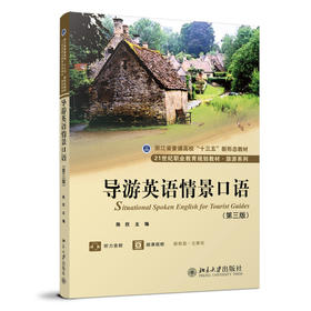 导游英语情景口语（第三版） 陈欣 主编 北京大学出版社