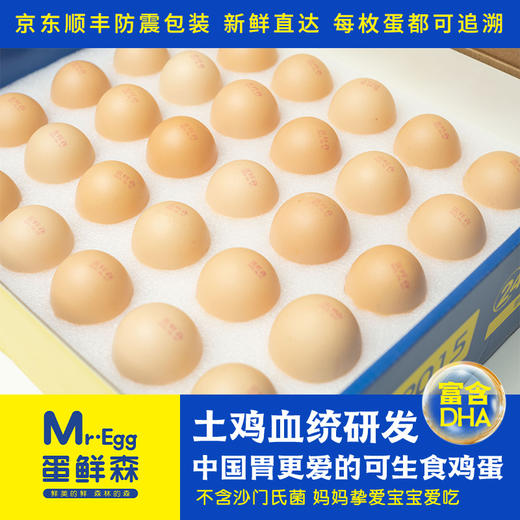 蛋鲜森 DHA可生食土鸡蛋30枚 1200g 商品图0