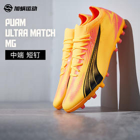 SFS彪马Puma ULTRA 中端MG短钉低帮人草足球鞋男 107756-03