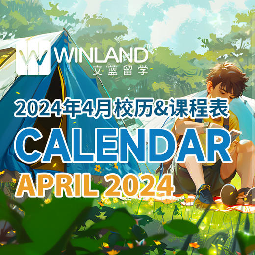 文蓝2024年4月校历&课程表 商品图0