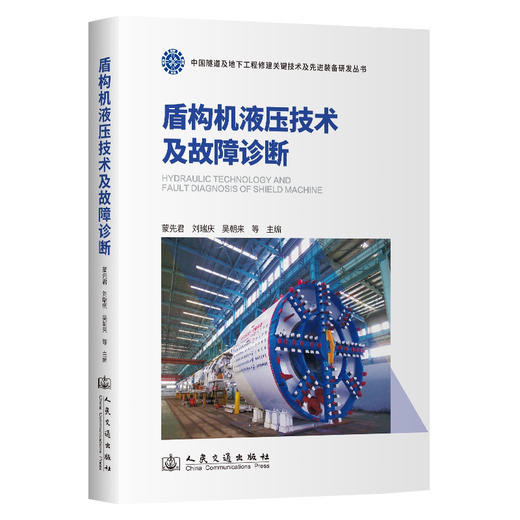 盾构机液压技术及故障诊断 商品图0