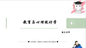 【晴天】统计心理学（张敏强）试听课