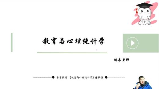 【晴天】统计心理学（张敏强）试听课 商品图0