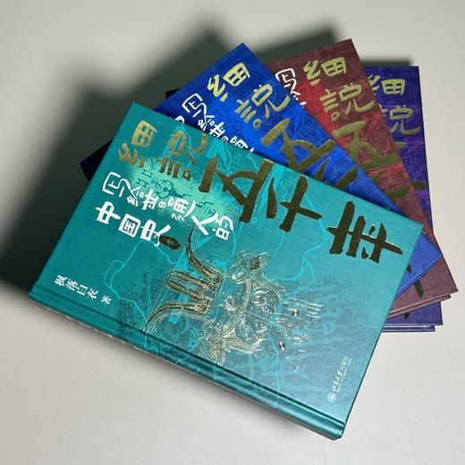 《细说五千年：写给普通人的中国史》（全4册）| 限量刷边签章精装版 赠配套音频《中国史话》 商品图2