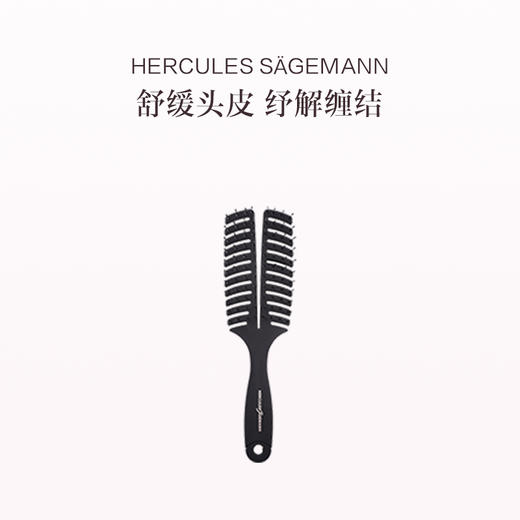 品牌直发 HERCULES SÄGEMANN 赫格丽 弧形头型按摩梳 商品图0