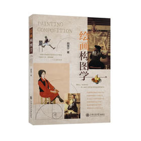 绘画构图学