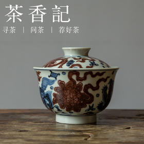 茶香记 元古胤造 青花釉里红 狮子绣球盖碗 柴窑青花 满工满绘 寓意美好