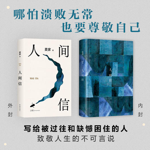 麦家新书《人间信》&《麦家作品集》，一亮相就被抢，一次性收录！#优选 商品图1