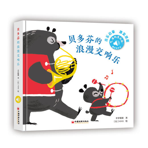 听，谁的音乐会？——贝多芬的浪漫交响乐 商品图0