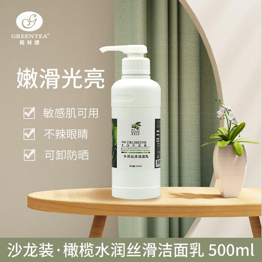 沙龙丨橄榄·焕活洁面乳500ml（原水润丝滑洁面乳）（卸妆、保湿洗面奶）【格林缇】 商品图7