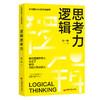 逻辑思考力 商品缩略图0