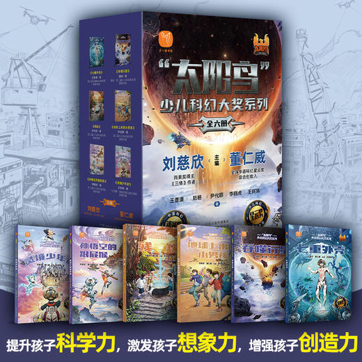 “太阳鸟”少儿科幻大奖系列（全6册） 商品图5