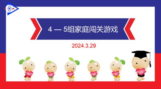 2024.3.29 实验大班4——5岁组家庭闯关游戏.mp4 商品图0