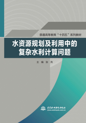 水资源规划及利用中的复杂水利计算问题(普通高等教育“十四五”系列教材）