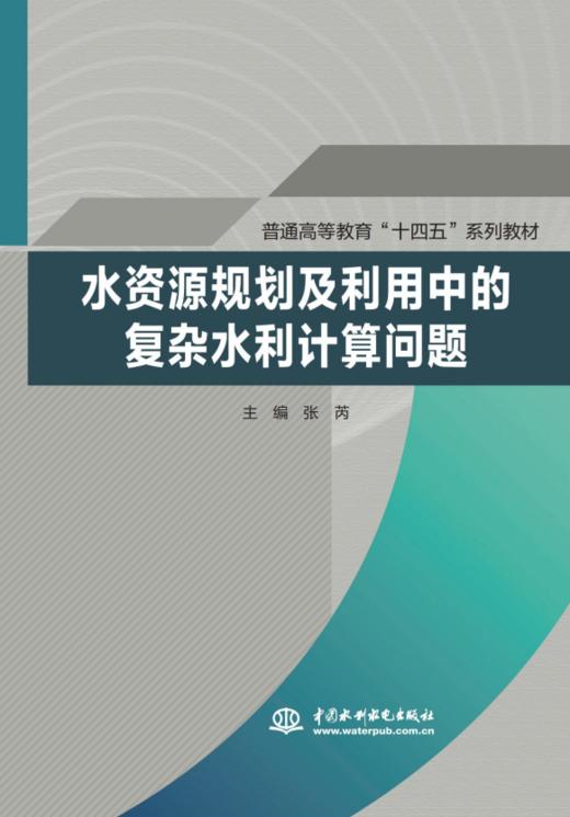 水资源规划及利用中的复杂水利计算问题(普通高等教育“十四五”系列教材） 商品图0