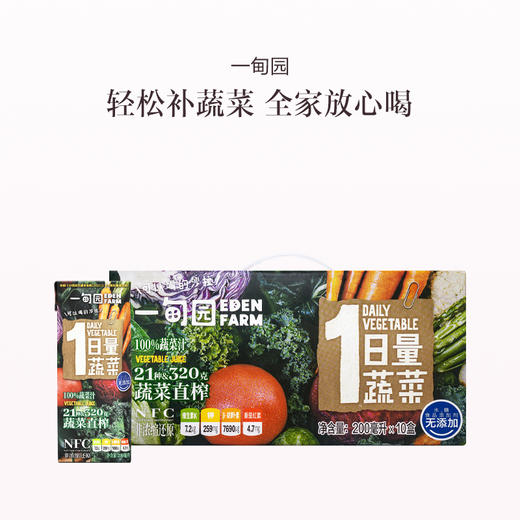 品牌直发 一甸园 100% NFC 蔬菜汁 200mL*10盒 商品图0