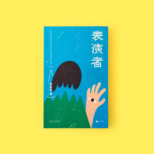 单读书系30  表演者（联合文学小说新人奖得主 陆茵茵） 商品图1