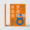 8岁，女孩关键期 8条教养秘诀 让养育女孩真正从容 省心 商品缩略图1