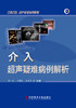 现货正版 介入超声疑难病例解析 经翔  丁建民  王彦东主编 商品缩略图1