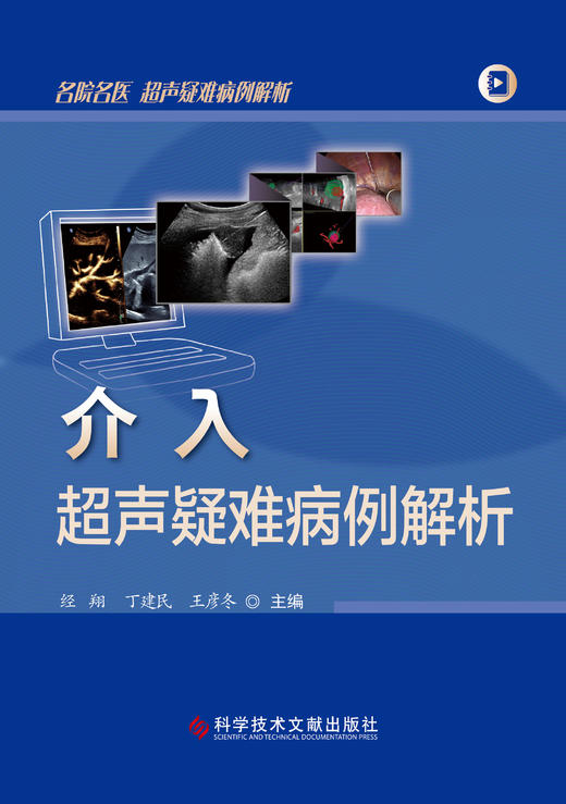 现货正版 介入超声疑难病例解析 经翔  丁建民  王彦东主编 商品图1