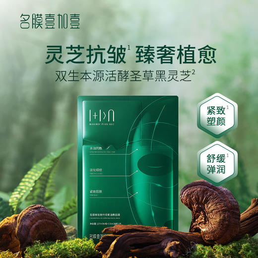 新品-膜壹加壹（油敷面膜）*1盒 商品图1