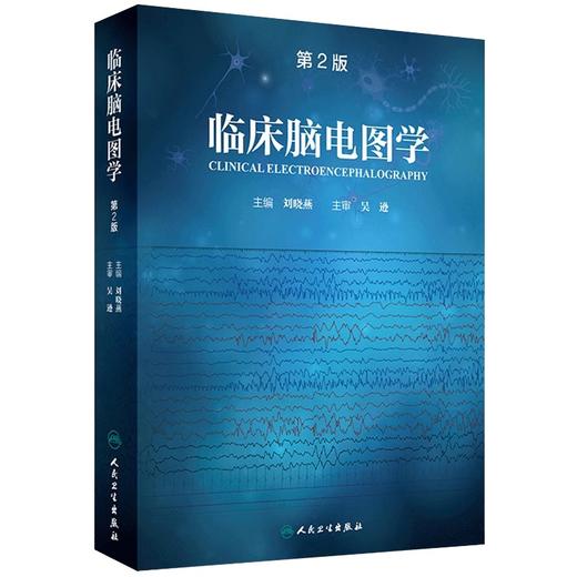 临床脑电图学第2版刘晓燕+肌电图诊断与临床应用第2版 正版2本 人民卫生出版社 可搭临床脑电图培训教程轻松学习肌电图神经电生理 商品图3