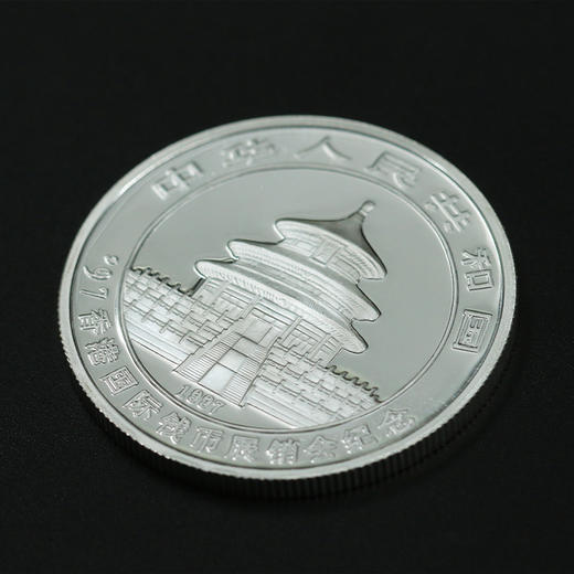 【老精稀】1997年熊猫加字币·香港国际钱币展销会纪念银币 商品图6