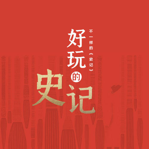 好玩的史记 商品图0