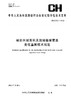 测绘行业标准  湖泊水域面积及流域植被覆盖变化监测技术规范——CHZ 3024—2022 商品缩略图0