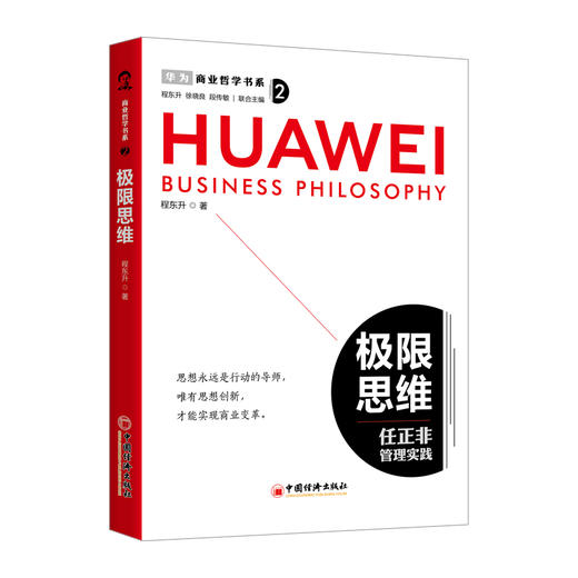 商业哲学书系：极限思维 商品图0