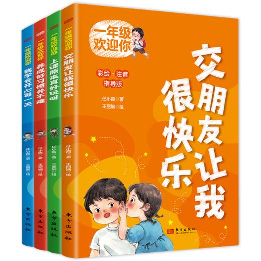 《一年级欢迎你》一年级小学生的学习和生活指南 商品图1