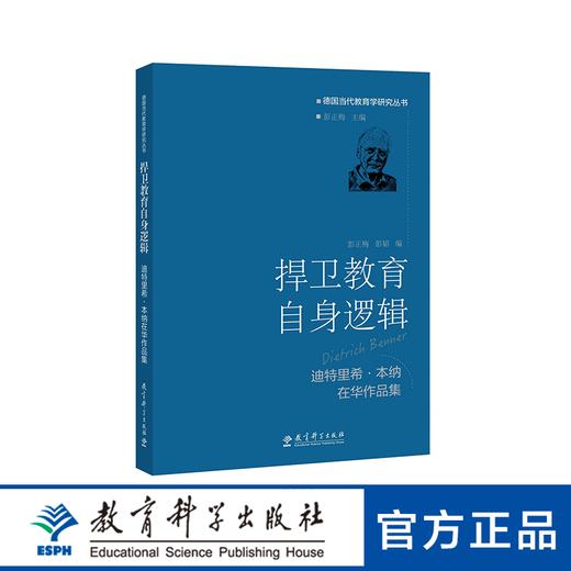 捍卫教育自身逻辑——迪特里希·本纳在华作品集 商品图0