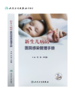 新生儿病房医院感染管理手册（配增值）规范流程和实例指导示范新生儿病房院感三级组织管理结构卫生规范 商品缩略图0