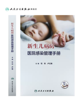新生儿病房医院感染管理手册（配增值）规范流程和实例指导示范新生儿病房院感三级组织管理结构卫生规范