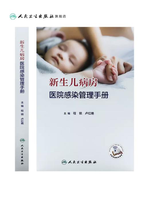 新生儿病房医院感染管理手册（配增值）规范流程和实例指导示范新生儿病房院感三级组织管理结构卫生规范 商品图0
