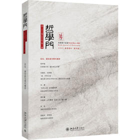 哲学门（总第四十五辑） 程乐松 主编 北京大学出版社