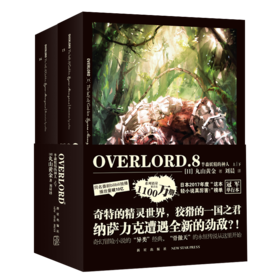 OVERLORD.8 半森妖精的神人(全2册)