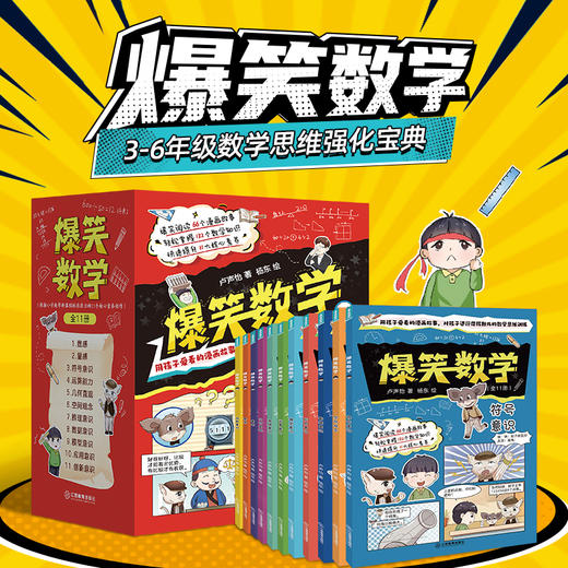 爆笑数学（套装共11册） 商品图0