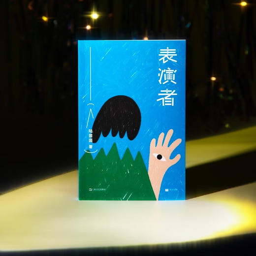 单读书系30  表演者（联合文学小说新人奖得主 陆茵茵） 商品图3