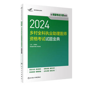 考试达人：2024乡村全科执业助理医师资格考试 试题金典 2024年3月考试书