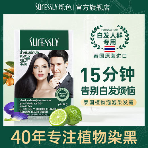 【烁色泡泡染发露】植物染发40年老品牌！不采用传统漂染，用法跟洗发一样简单！温和不刺激，清香无异味！15分钟快速遮白发，持久锁色！独立包装，自助便捷！【QJ-J】 商品图1