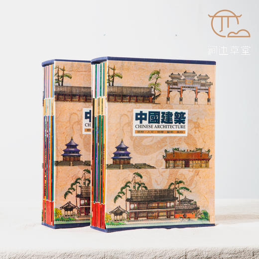 【绝版好书】《中国建筑》两函36册全，16开，2003年台锦绣初版 商品图0