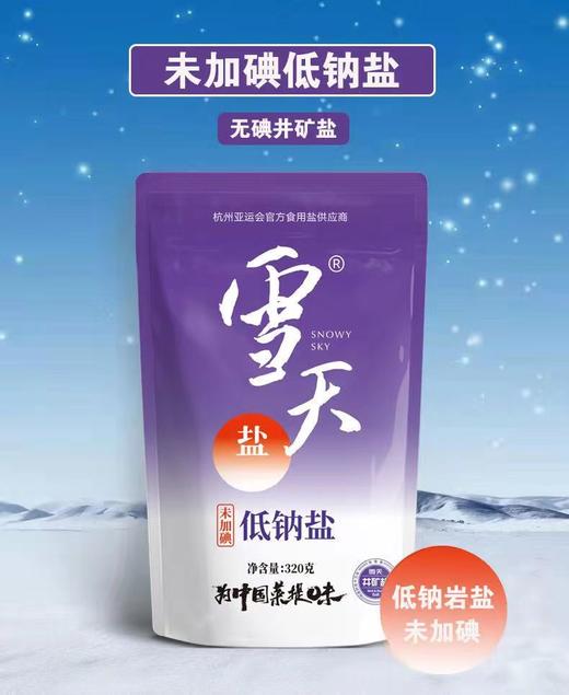 雪天不含抗结剂生态盐320g*加碘家用食用盐井矿细岩盐+未加碘低钠盐320g共2包 商品图0