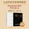 首发！麦家新书《人间信》&《麦家作品集》，一亮相就被抢！董宇辉直播间1小时热销6万多册，莫言、董卿等名家力荐！【G】 商品缩略图5