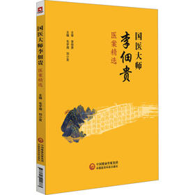 国医大师李佃贵医案精选