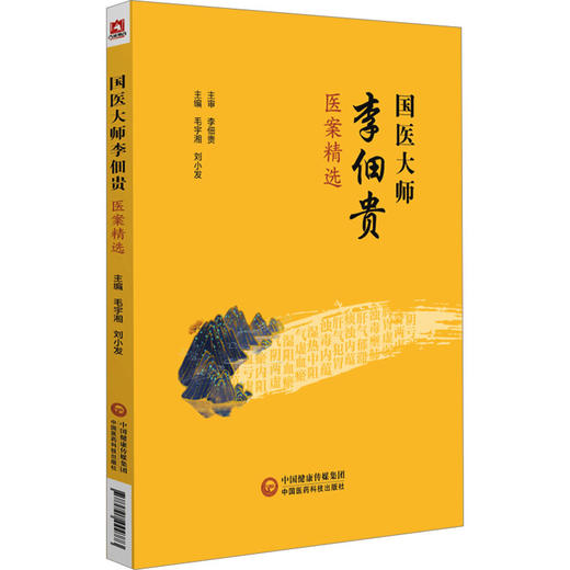 国医大师李佃贵医案精选 商品图0