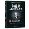 卡耐基人际交往心理学 商品缩略图0
